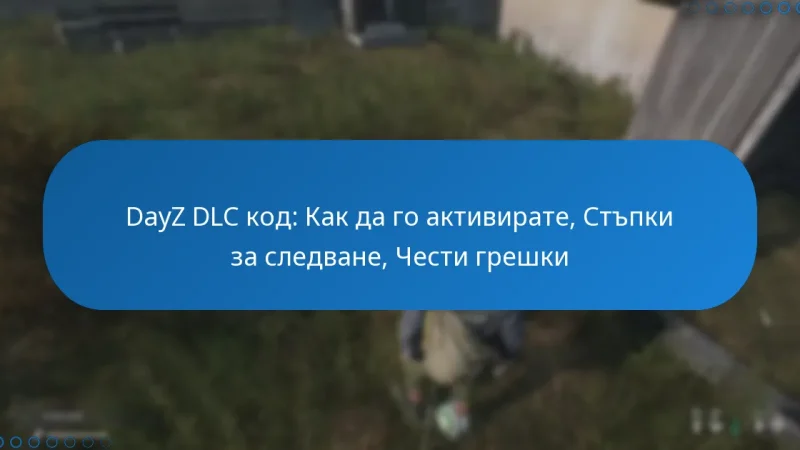 DayZ DLC код: Как да го активирате, Стъпки за следване, Чести грешки