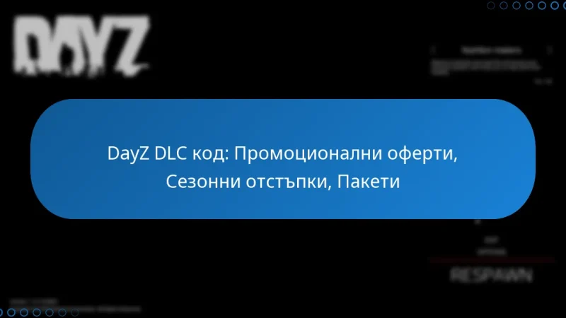 DayZ DLC код: Промоционални оферти, Сезонни отстъпки, Пакети