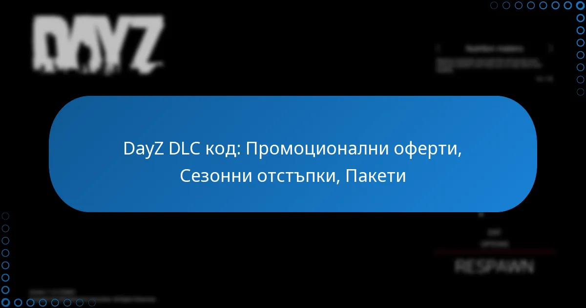 DayZ DLC код: Промоционални оферти, Сезонни отстъпки, Пакети
