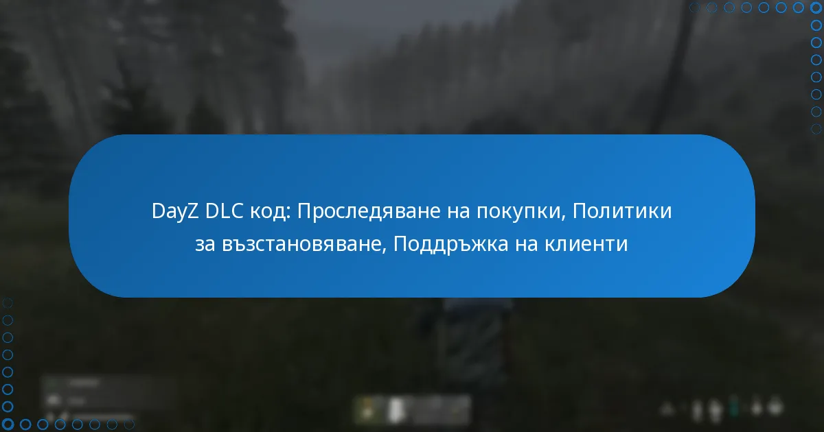 DayZ DLC код: Проследяване на покупки, Политики за възстановяване, Поддръжка на клиенти