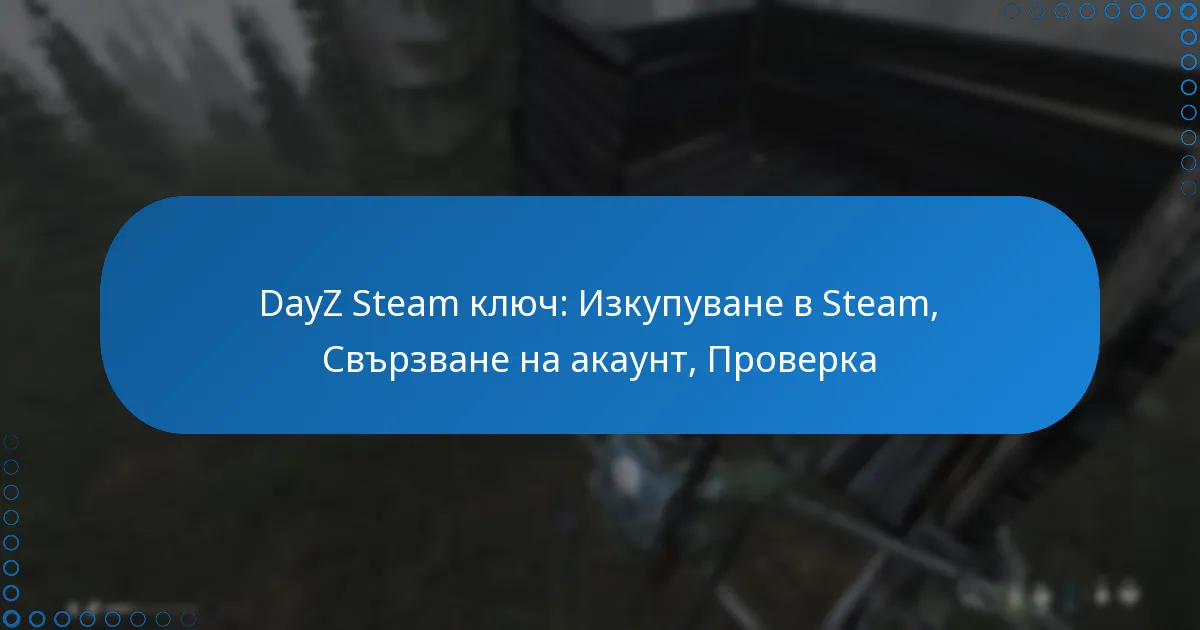 DayZ Steam ключ: Изкупуване в Steam, Свързване на акаунт, Проверка