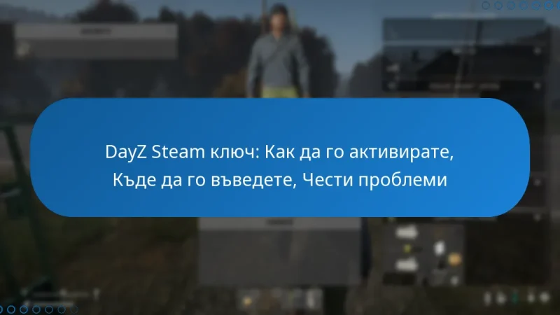 DayZ Steam ключ: Как да го активирате, Къде да го въведете, Чести проблеми