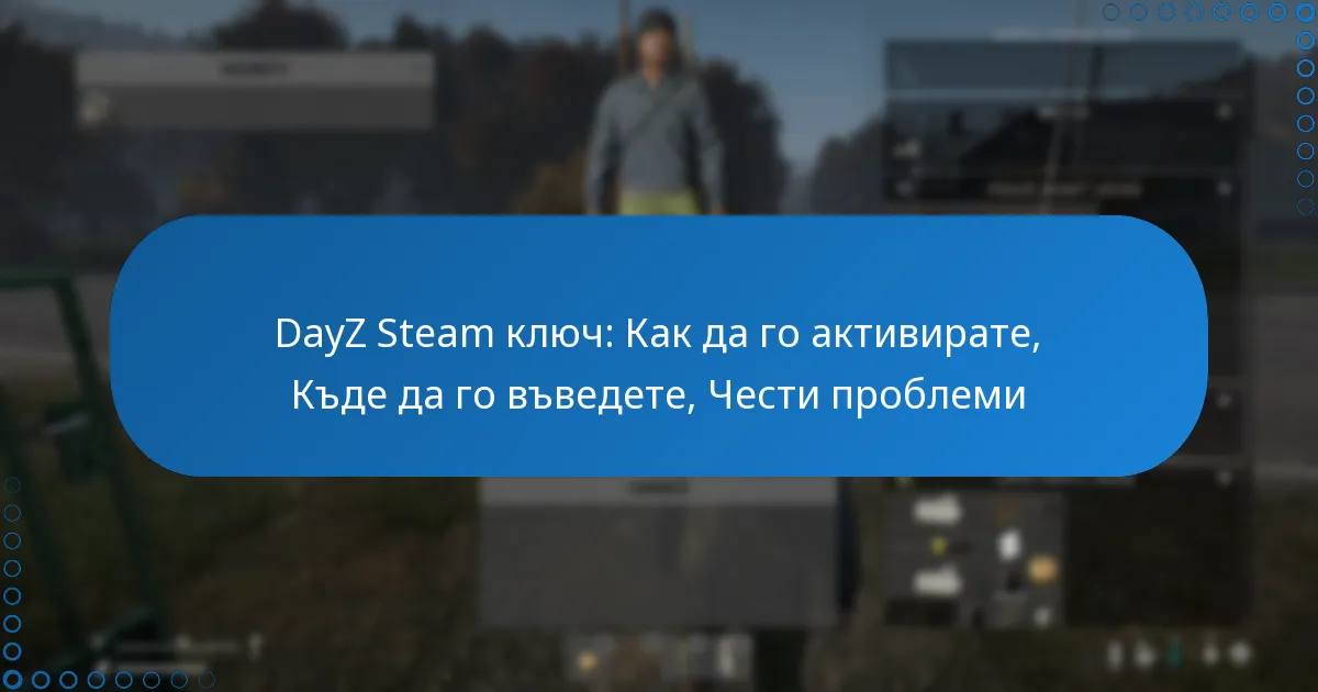 DayZ Steam ключ: Как да го активирате, Къде да го въведете, Чести проблеми