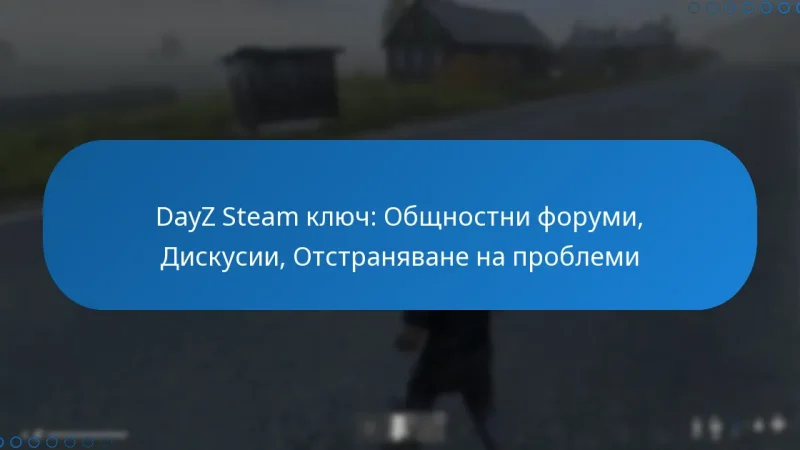 DayZ Steam ключ: Общностни форуми, Дискусии, Отстраняване на проблеми