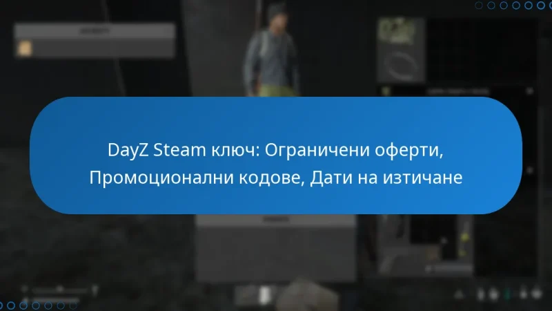 DayZ Steam ключ: Ограничени оферти, Промоционални кодове, Дати на изтичане