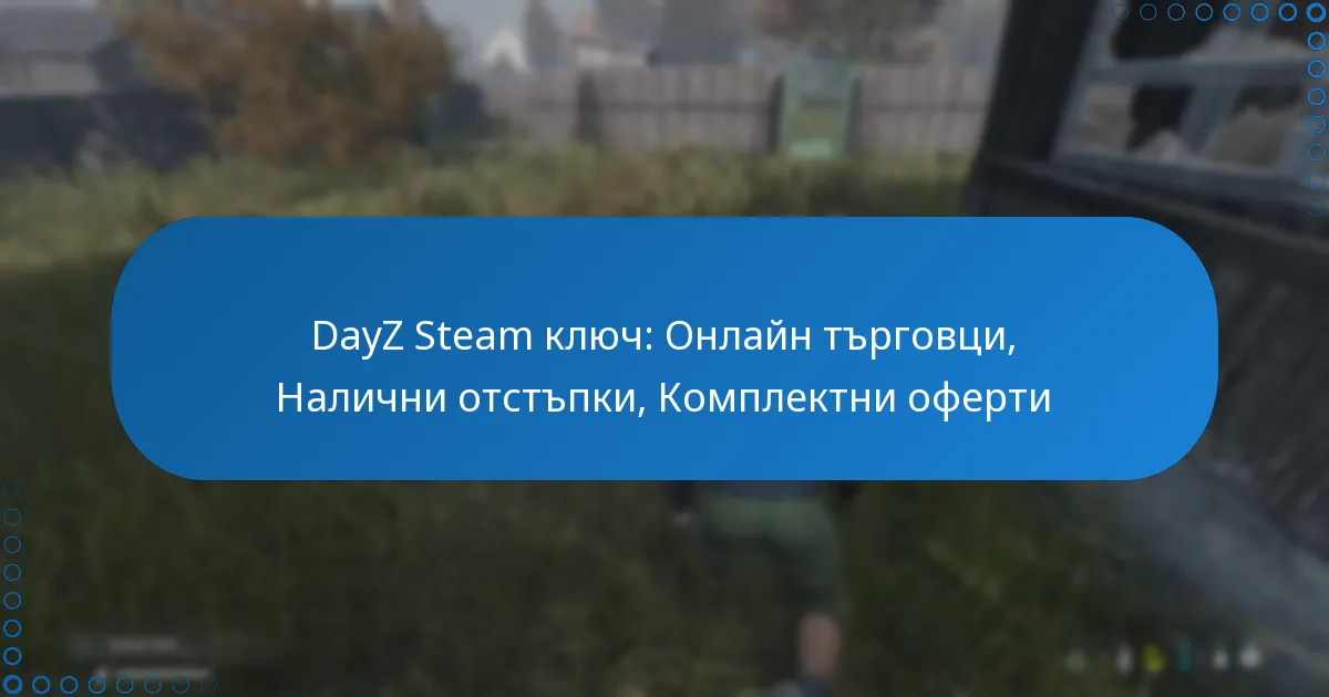 DayZ Steam ключ: Онлайн търговци, Налични отстъпки, Комплектни оферти