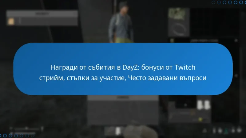 Награди от събития в DayZ: бонуси от Twitch стрийм, стъпки за участие, Често задавани въпроси