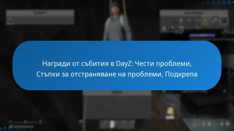 Награди от събития в DayZ: Чести проблеми, Стъпки за отстраняване на проблеми, Подкрепа