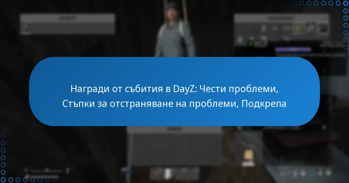 Награди от събития в DayZ: Чести проблеми, Стъпки за отстраняване на проблеми, Подкрепа