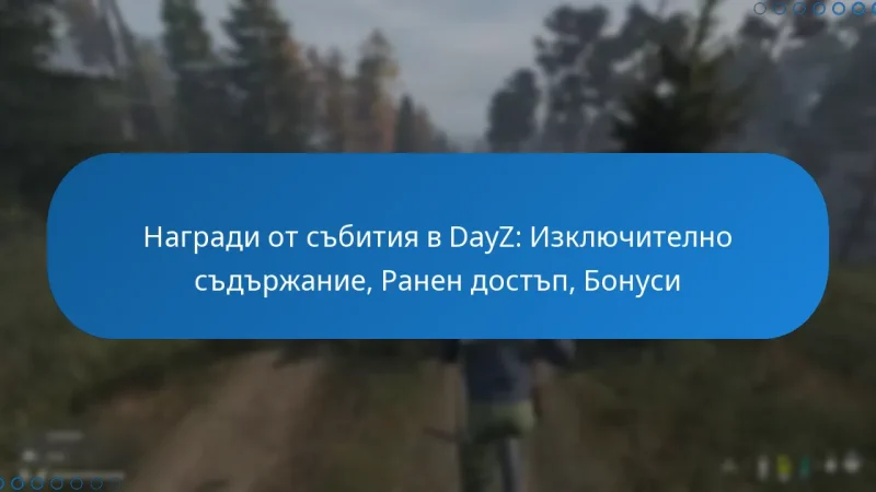Награди от събития в DayZ: Изключително съдържание, Ранен достъп, Бонуси