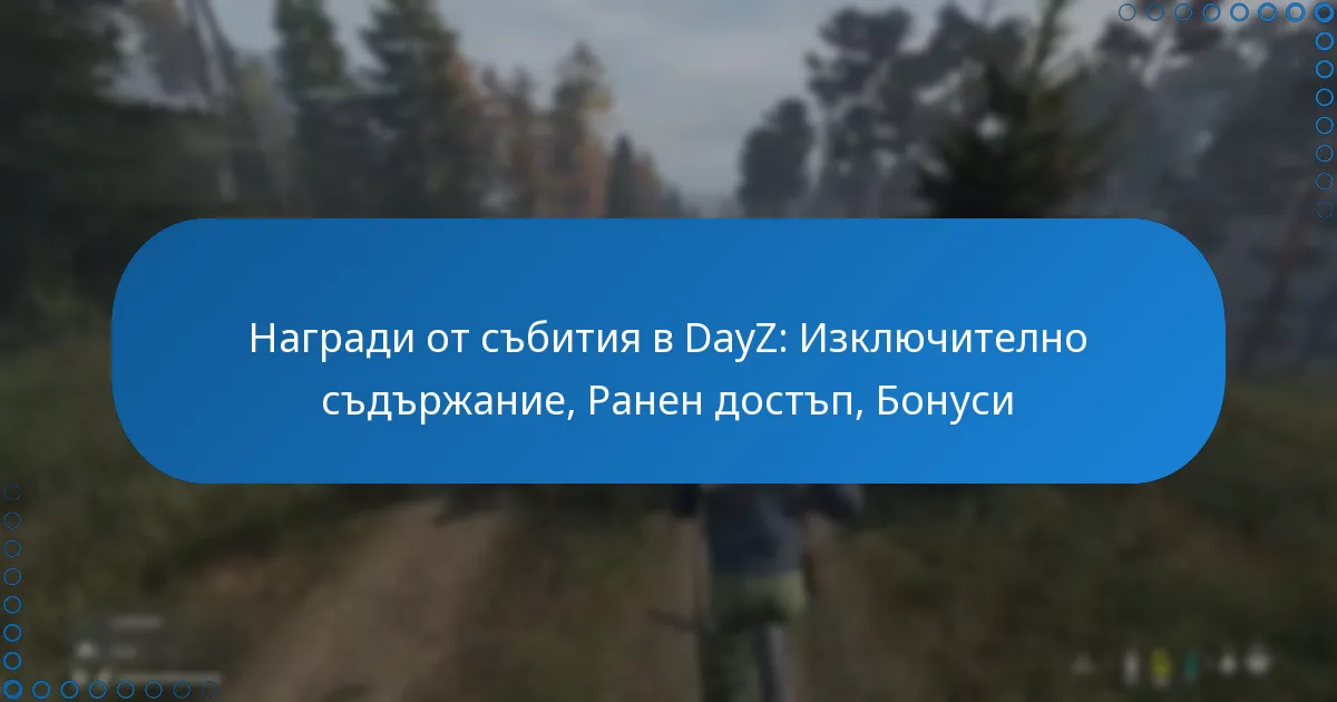 Награди от събития в DayZ: Изключително съдържание, Ранен достъп, Бонуси