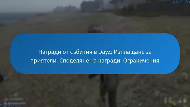 Награди от събития в DayZ: Изплащане за приятели, Споделяне на награди, Ограничения