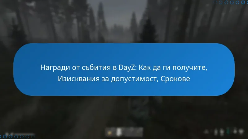 Награди от събития в DayZ: Как да ги получите, Изисквания за допустимост, Срокове