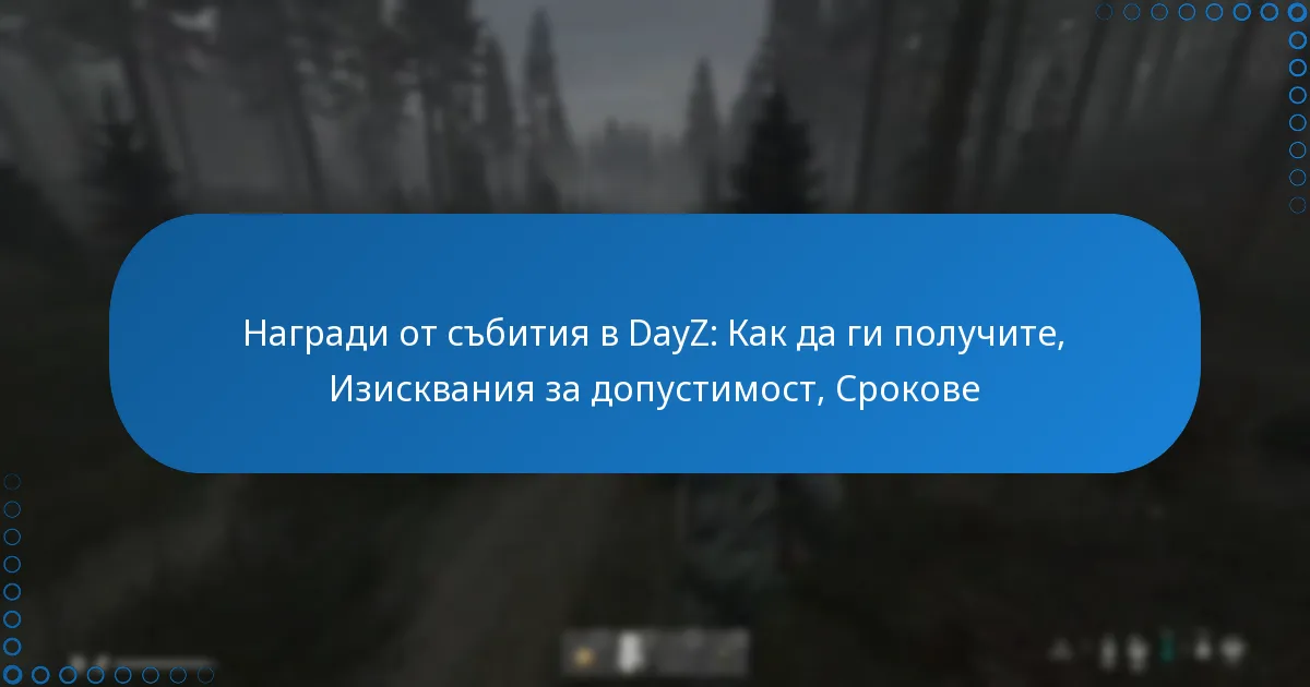 Награди от събития в DayZ: Как да ги получите, Изисквания за допустимост, Срокове