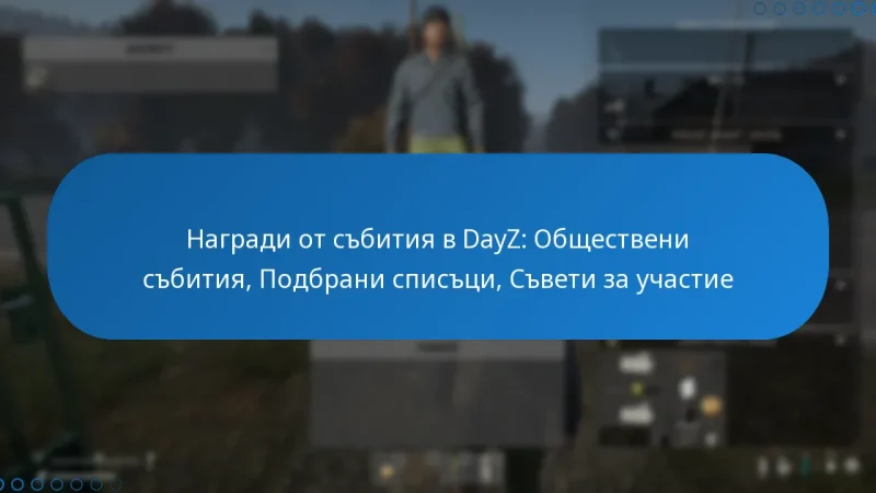 Награди от събития в DayZ: Обществени събития, Подбрани списъци, Съвети за участие