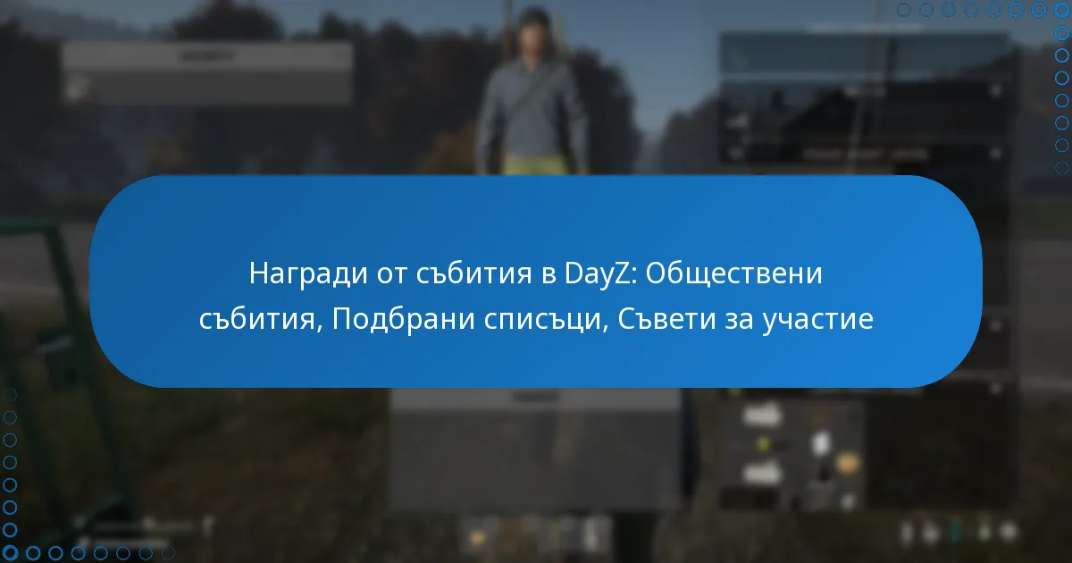 Награди от събития в DayZ: Обществени събития, Подбрани списъци, Съвети за участие