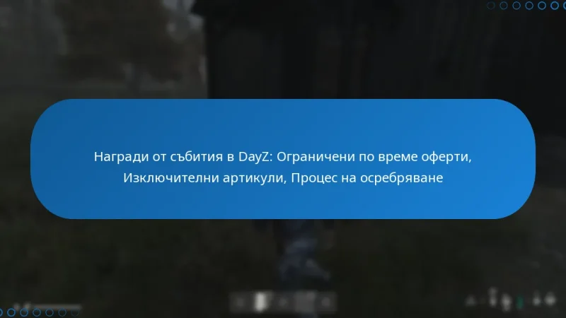 Награди от събития в DayZ: Ограничени по време оферти, Изключителни артикули, Процес на осребряване