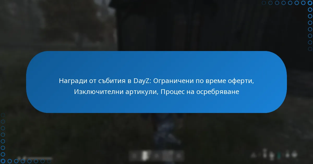 Награди от събития в DayZ: Ограничени по време оферти, Изключителни артикули, Процес на осребряване