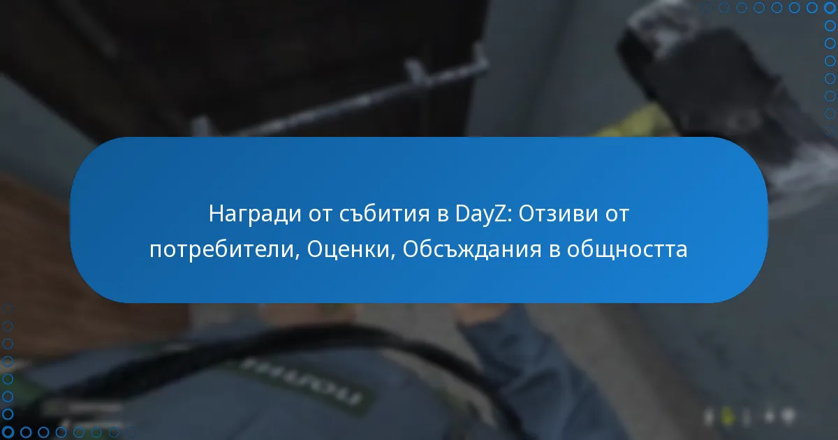 Награди от събития в DayZ: Отзиви от потребители, Оценки, Обсъждания в общността