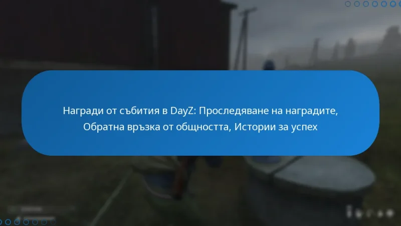 Награди от събития в DayZ: Проследяване на наградите, Обратна връзка от общността, Истории за успех