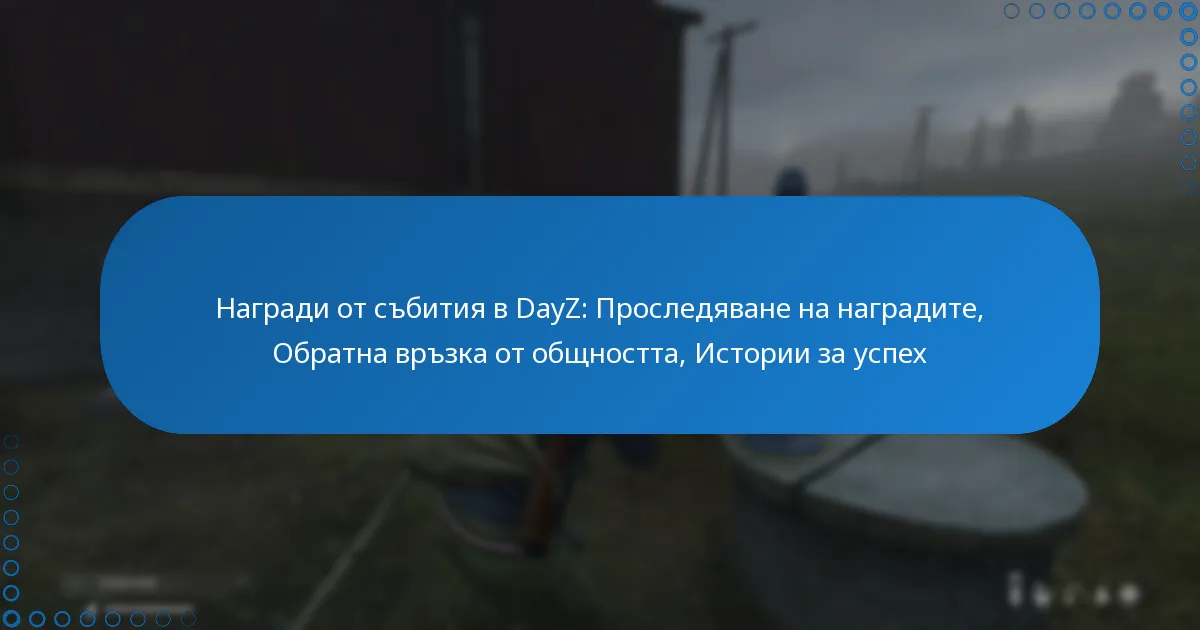 Награди от събития в DayZ: Проследяване на наградите, Обратна връзка от общността, Истории за успех