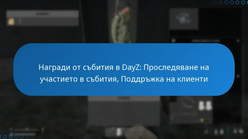 Награди от събития в DayZ: Проследяване на участието в събития, Поддръжка на клиенти