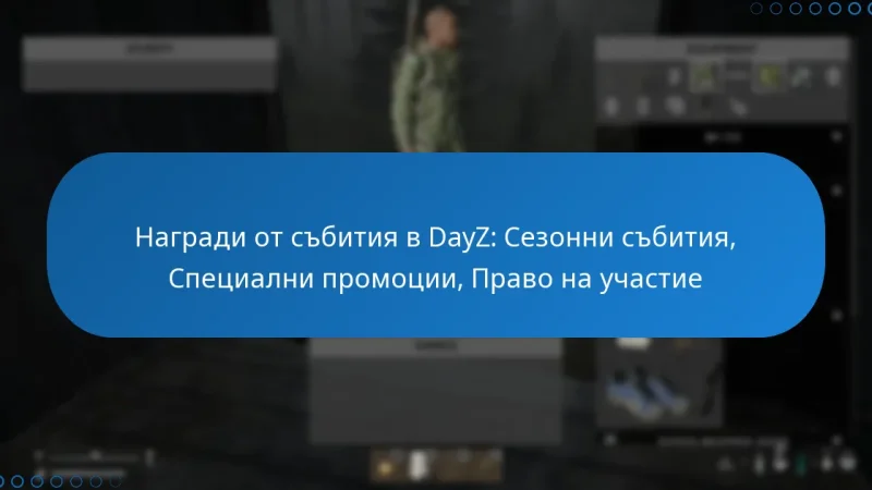 Награди от събития в DayZ: Сезонни събития, Специални промоции, Право на участие