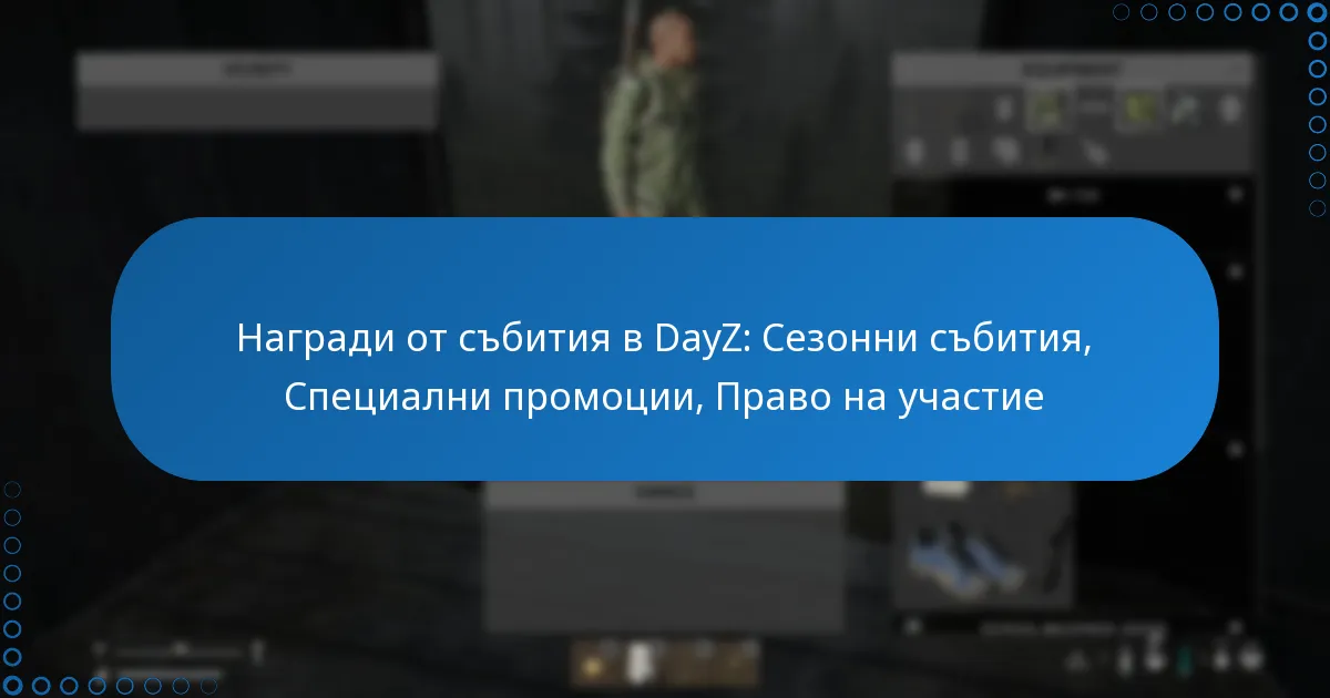 Награди от събития в DayZ: Сезонни събития, Специални промоции, Право на участие