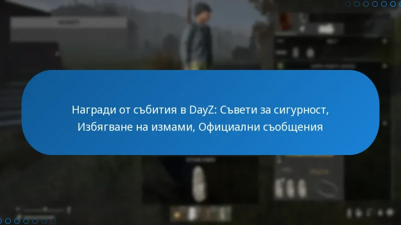 Награди от събития в DayZ: Съвети за сигурност, Избягване на измами, Официални съобщения