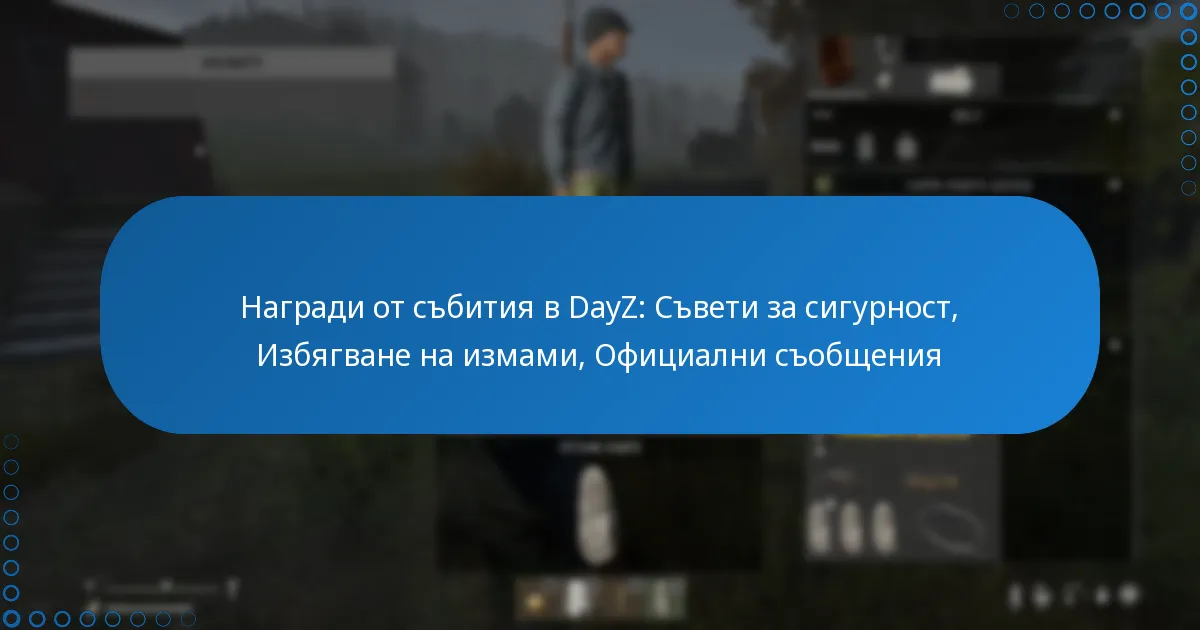 Награди от събития в DayZ: Съвети за сигурност, Избягване на измами, Официални съобщения
