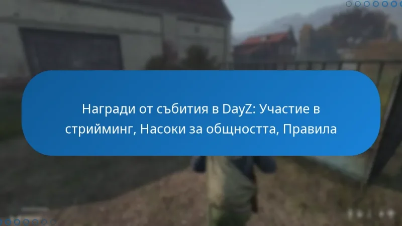 Награди от събития в DayZ: Участие в стрийминг, Насоки за общността, Правила
