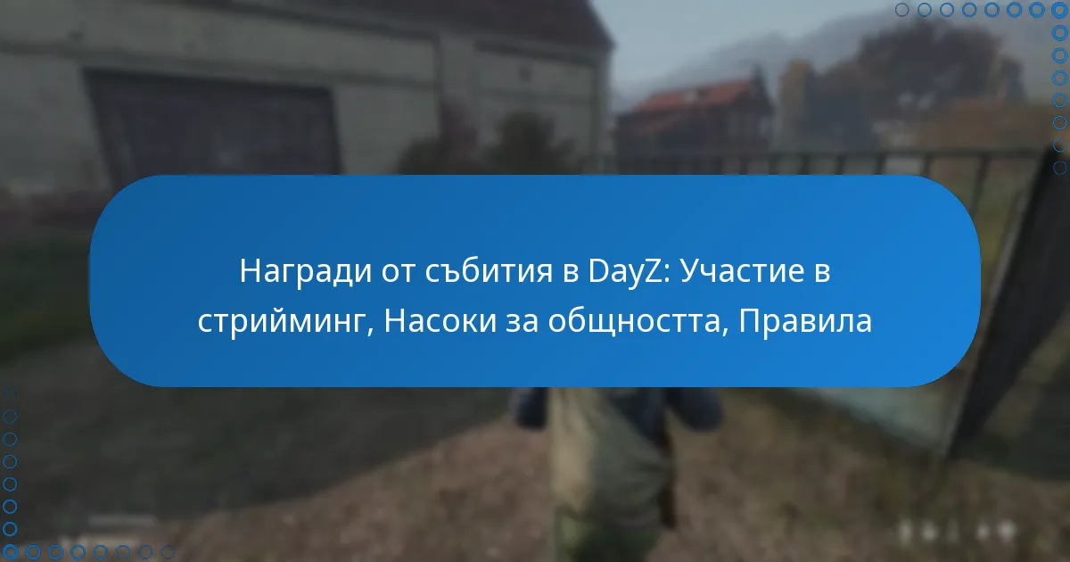 Награди от събития в DayZ: Участие в стрийминг, Насоки за общността, Правила