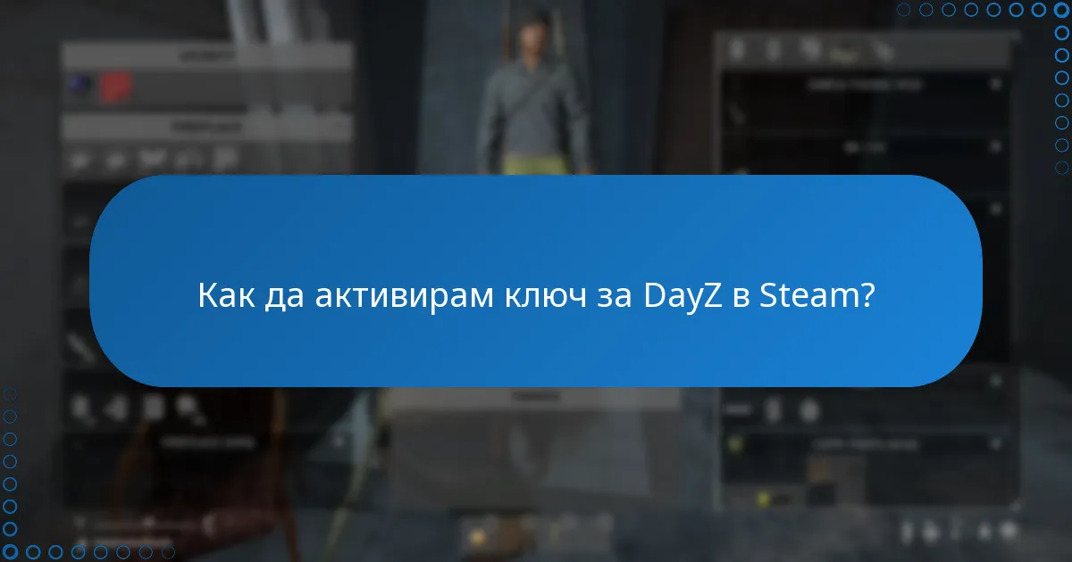 Как да активирам ключ за DayZ в Steam?