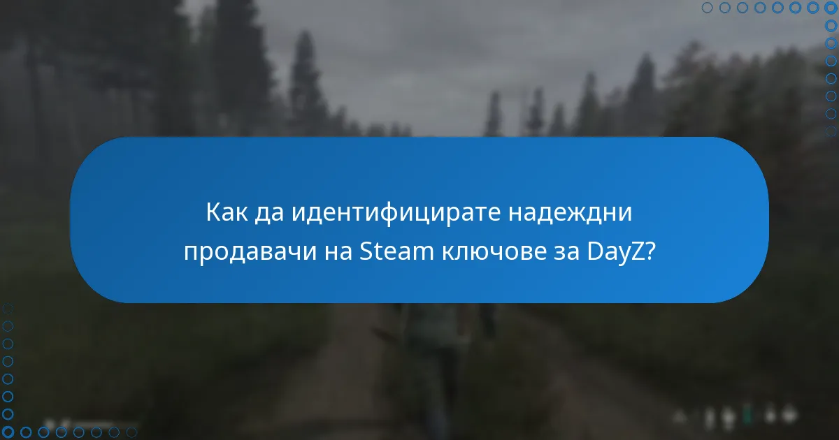 Какви са рисковете от активиране на Steam ключ за DayZ от сайтове на трети страни?