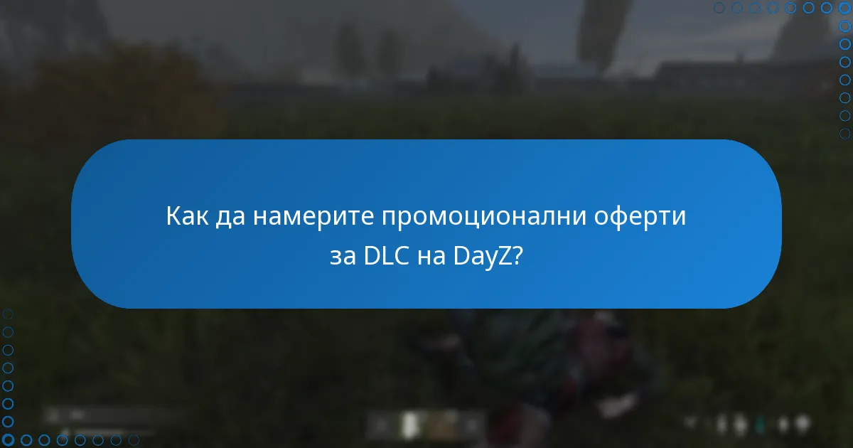Как да намерите промоционални оферти за DLC на DayZ?