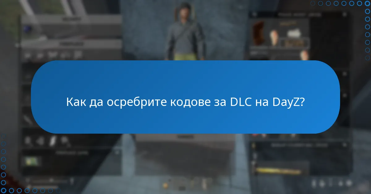 Кога обикновено се провеждат сезонни отстъпки за DLC на DayZ?