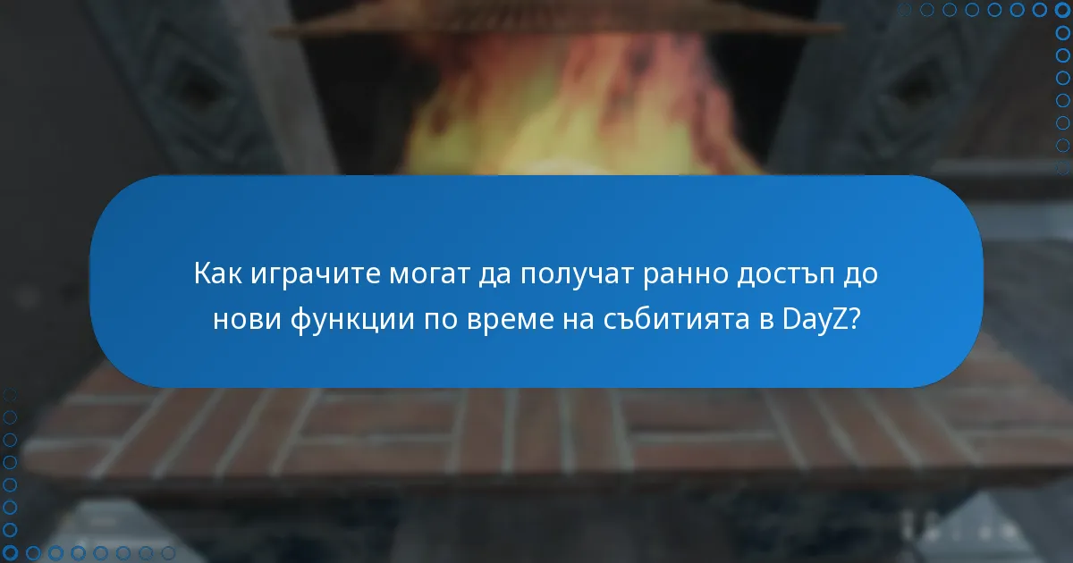 Как играчите могат да получат ранно достъп до нови функции по време на събитията в DayZ?