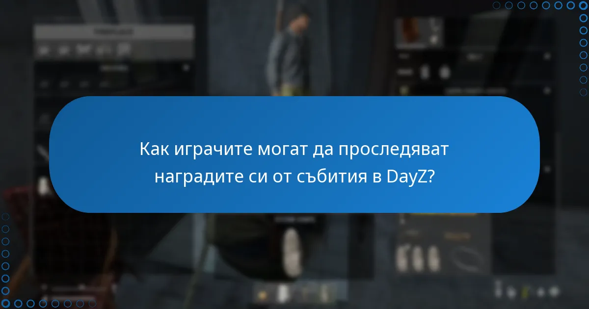 Как играчите могат да проследяват наградите си от събития в DayZ?
