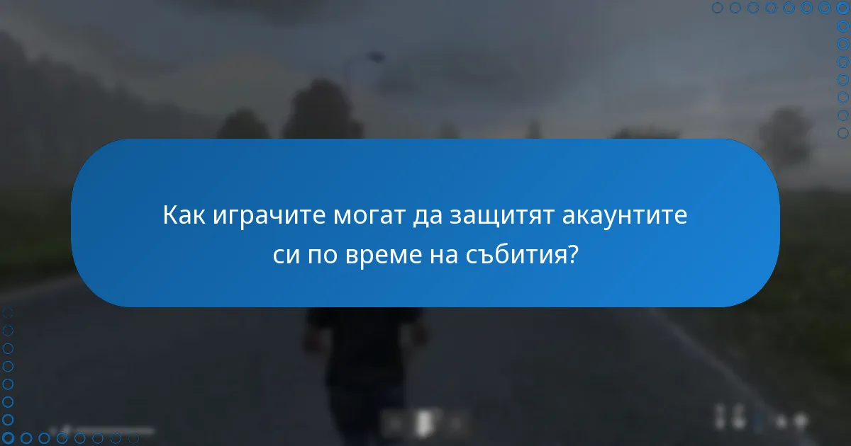 Как играчите могат да защитят акаунтите си по време на събития?