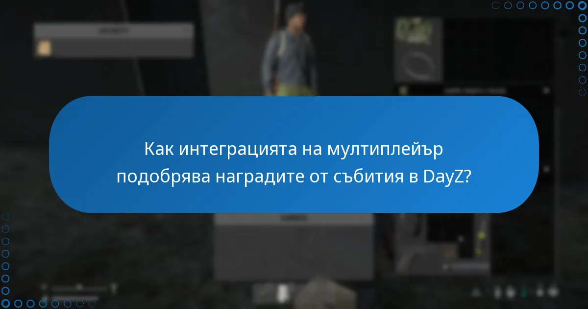 Как интеграцията на мултиплейър подобрява наградите от събития в DayZ?