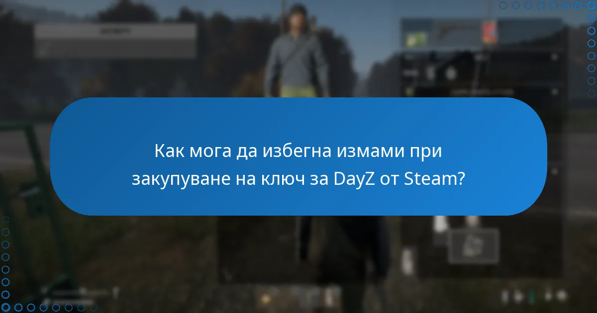 Как мога да избегна измами при закупуване на ключ за DayZ от Steam?