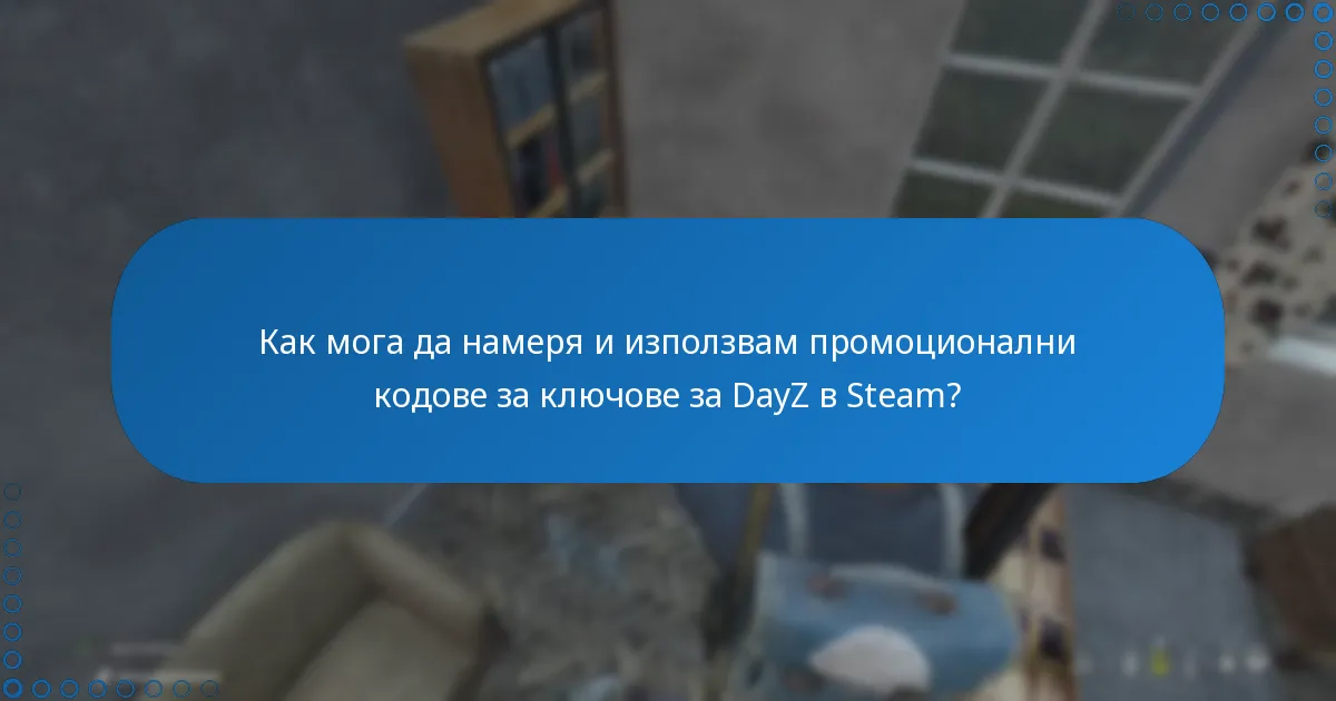 Как мога да намеря и използвам промоционални кодове за ключове за DayZ в Steam?