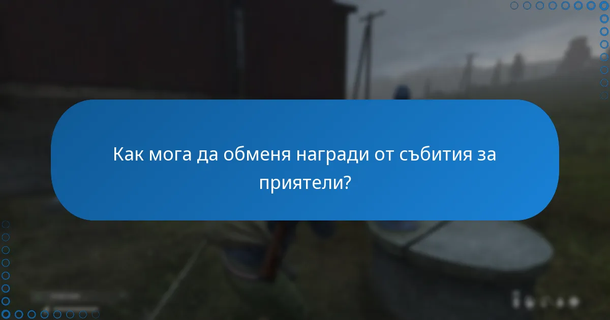 Как мога да обменя награди от събития за приятели?