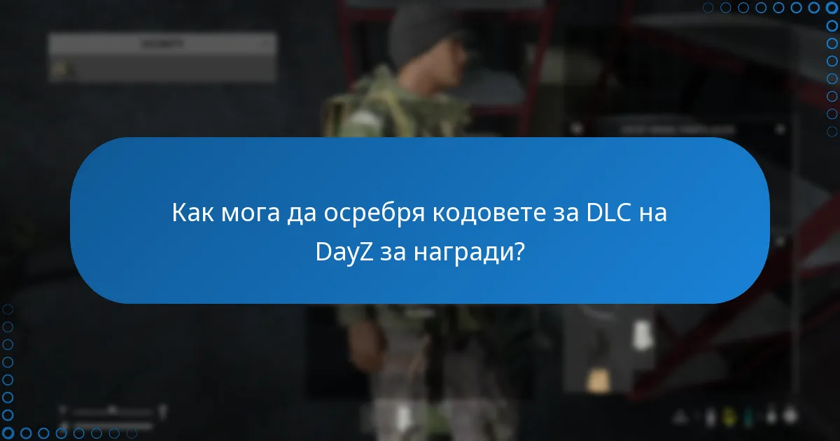 Как мога да осребря кодовете за DLC на DayZ за награди?