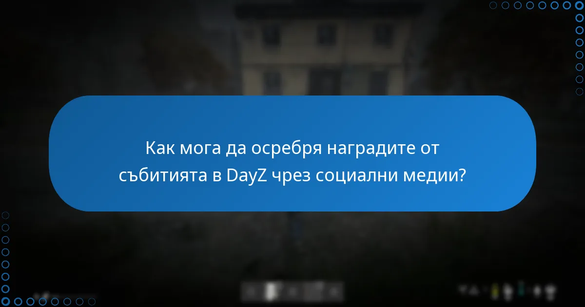 Как мога да осребря наградите от събитията в DayZ чрез социални медии?