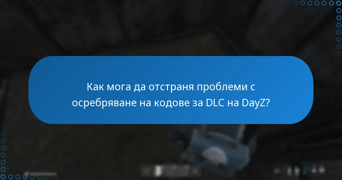 Как мога да отстраня проблеми с осребряване на кодове за DLC на DayZ?