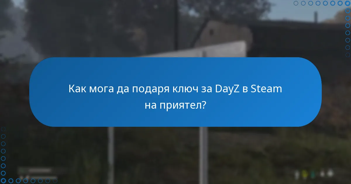 Какви са ограниченията при активирането и подаряването на ключове за DayZ в Steam?