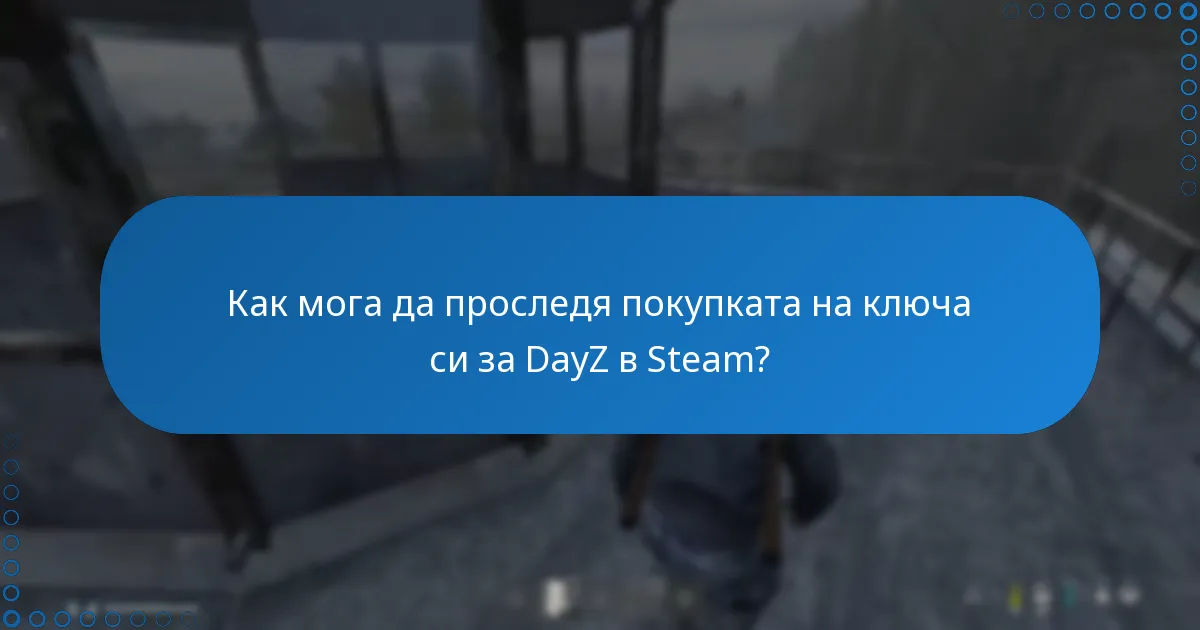 Какви са политиките за възстановяване на средства при покупки на ключове за DayZ в Steam?