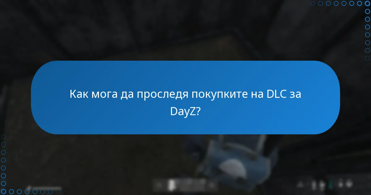 Какви са политиките за възстановяване на средства за DLC за DayZ?