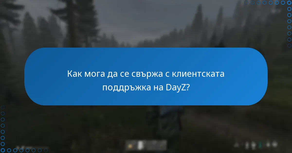 Как мога да се свържа с клиентската поддръжка на DayZ?